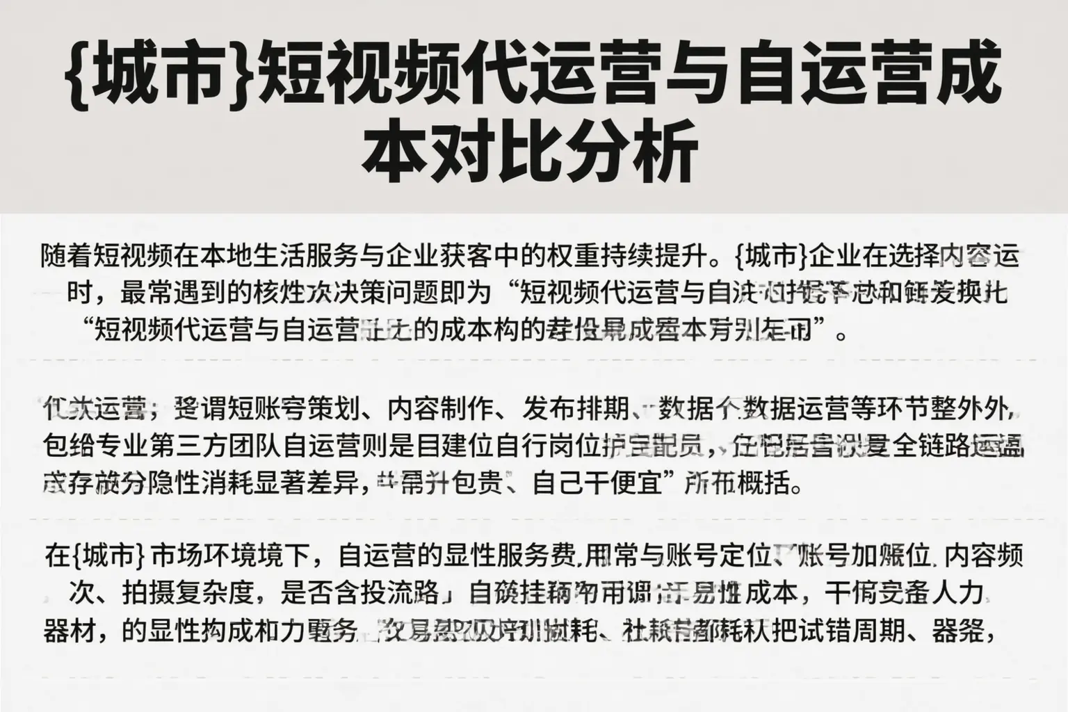 西陵短视频代运营与自运营成本对比分析