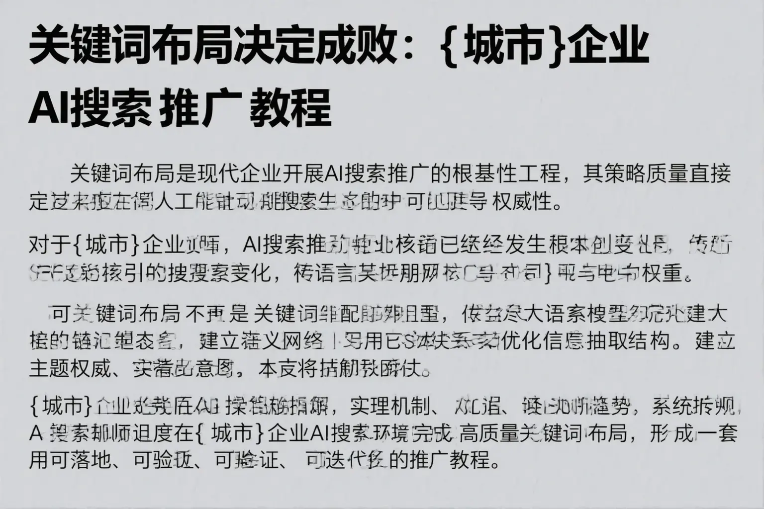 关键词布局决定成败：西陵企业AI搜索推广教程