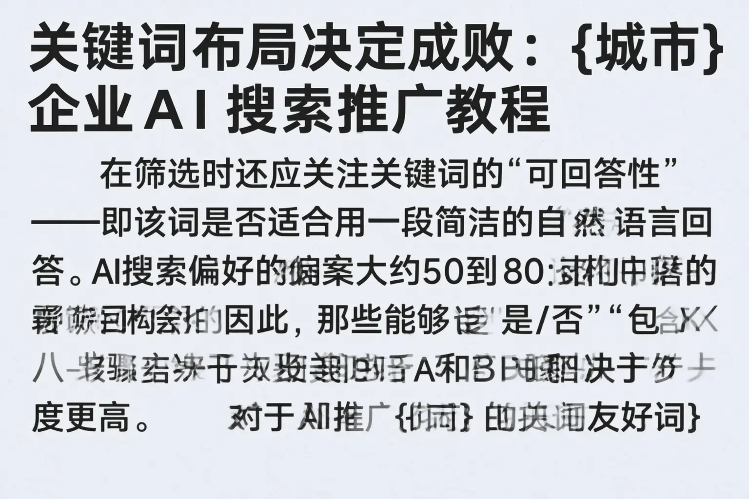 关键词布局决定成败：西陵企业AI搜索推广教程